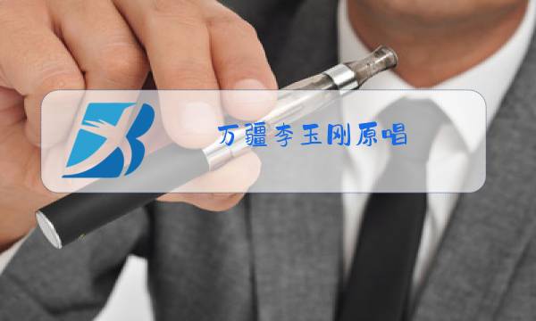 万疆李玉刚原唱 下载本地图片